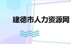 建德市人力资源网（建德人事人才网）