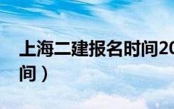 上海二建报名时间2020年（上海二建报名时间）