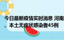 今日最新疫情实时消息 河南10月9日新增本土确诊病例11例、本土无症状感染者45例