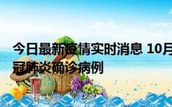 今日最新疫情实时消息 10月10日0到15时，厦门新增1例新冠肺炎确诊病例