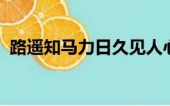 路遥知马力日久见人心体现了什么哲学观点