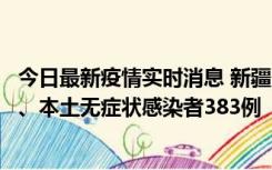 今日最新疫情实时消息 新疆10月8日新增本土确诊病例53例、本土无症状感染者383例