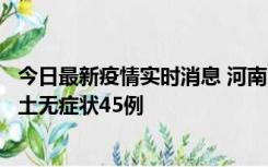 今日最新疫情实时消息 河南10月9日新增本土确诊11例、本土无症状45例