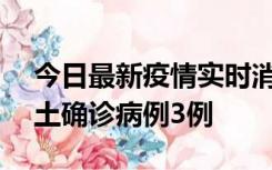 今日最新疫情实时消息 海南10月9日新增本土确诊病例3例