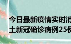 今日最新疫情实时消息 山西10月9日新增本土新冠确诊病例25例