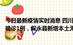 今日最新疫情实时消息 四川泸州：10月9日合江县新增本土确诊1例，叙永县新增本土无症状28例