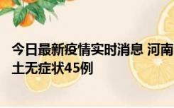 今日最新疫情实时消息 河南10月9日新增本土确诊11例、本土无症状45例