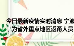 今日最新疫情实时消息 宁波昨日新增1例新冠肺炎确诊病例，为省外重点地区返甬人员