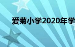 爱菊小学2020年学费（爱菊小学学费）