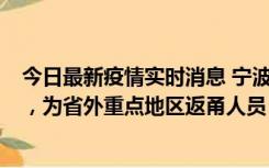 今日最新疫情实时消息 宁波昨日新增1例新冠肺炎确诊病例，为省外重点地区返甬人员