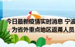 今日最新疫情实时消息 宁波昨日新增1例新冠肺炎确诊病例，为省外重点地区返甬人员