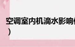 空调室内机滴水影响使用吗（空调室内机滴水）