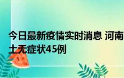 今日最新疫情实时消息 河南10月9日新增本土确诊11例、本土无症状45例