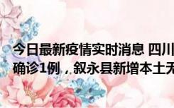 今日最新疫情实时消息 四川泸州：10月9日合江县新增本土确诊1例，叙永县新增本土无症状28例