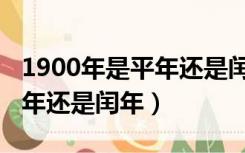 1900年是平年还是闰年怎么算（1900年是平年还是闰年）