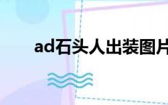 ad石头人出装图片（ad石头人出装）