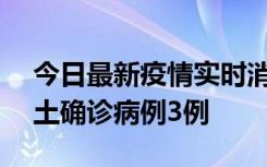 今日最新疫情实时消息 海南10月9日新增本土确诊病例3例