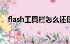 flash工具栏怎么还原（工具栏怎么还原）