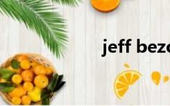 jeff bezos（jeff）