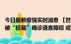 今日最新疫情实时消息 【世界说】美媒：美国过多黑人儿童被“轻易”确诊语言障碍 或造成深远影响使之远离主流机会