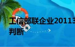 工信部联企业2011300号文件从业人数怎么判断