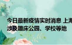 今日最新疫情实时消息 上海社会面新增2例本土确诊病例，涉及蹦床公园、学校等地