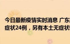 今日最新疫情实时消息 广东10月9日新增本土确诊27例、无症状24例，另有本土无症状转确诊4例