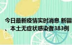 今日最新疫情实时消息 新疆10月8日新增本土确诊病例53例、本土无症状感染者383例