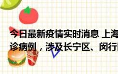 今日最新疫情实时消息 上海社会面新增2例新冠肺炎本土确诊病例，涉及长宁区、闵行区