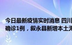 今日最新疫情实时消息 四川泸州：10月9日合江县新增本土确诊1例，叙永县新增本土无症状28例