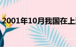 2001年10月我国在上海成功举办（2001年）