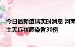 今日最新疫情实时消息 河南昨日新增本土确诊病例8例，本土无症状感染者30例