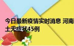 今日最新疫情实时消息 河南10月9日新增本土确诊11例、本土无症状45例