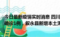 今日最新疫情实时消息 四川泸州：10月9日合江县新增本土确诊1例，叙永县新增本土无症状28例