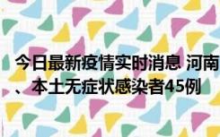 今日最新疫情实时消息 河南10月9日新增本土确诊病例11例、本土无症状感染者45例