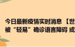 今日最新疫情实时消息 【世界说】美媒：美国过多黑人儿童被“轻易”确诊语言障碍 或造成深远影响使之远离主流机会