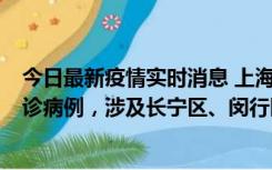 今日最新疫情实时消息 上海社会面新增2例新冠肺炎本土确诊病例，涉及长宁区、闵行区