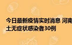 今日最新疫情实时消息 河南昨日新增本土确诊病例8例，本土无症状感染者30例