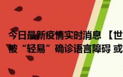 今日最新疫情实时消息 【世界说】美媒：美国过多黑人儿童被“轻易”确诊语言障碍 或造成深远影响使之远离主流机会