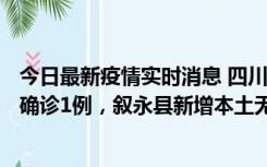 今日最新疫情实时消息 四川泸州：10月9日合江县新增本土确诊1例，叙永县新增本土无症状28例