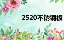 2520不锈钢板（2520不锈钢）