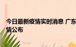 今日最新疫情实时消息 广东韶关新增3例新冠确诊病例，详情公布