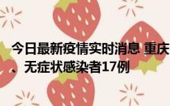 今日最新疫情实时消息 重庆10月9日新增本土确诊病例10例、无症状感染者17例