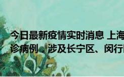 今日最新疫情实时消息 上海社会面新增2例新冠肺炎本土确诊病例，涉及长宁区、闵行区