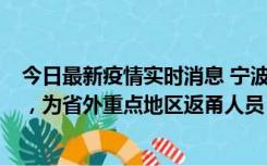 今日最新疫情实时消息 宁波昨日新增1例新冠肺炎确诊病例，为省外重点地区返甬人员