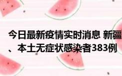 今日最新疫情实时消息 新疆10月8日新增本土确诊病例53例、本土无症状感染者383例