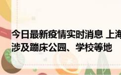 今日最新疫情实时消息 上海社会面新增2例本土确诊病例，涉及蹦床公园、学校等地