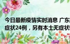 今日最新疫情实时消息 广东10月9日新增本土确诊27例、无症状24例，另有本土无症状转确诊4例