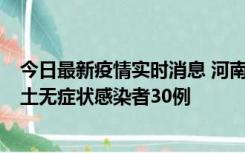 今日最新疫情实时消息 河南昨日新增本土确诊病例8例，本土无症状感染者30例