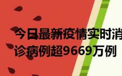 今日最新疫情实时消息 美国累计新冠肺炎确诊病例超9669万例